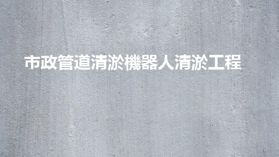 市政管道清淤機器人清淤工程中關(guān)鍵性步驟：淤泥處理技術(shù)能否夠用？